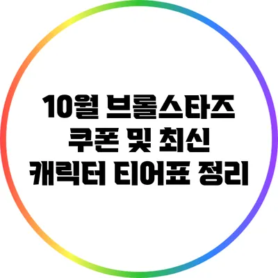 10월 브롤스타즈 쿠폰 및 최신 캐릭터 티어표 정리