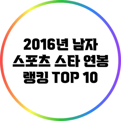 2016년 남자 스포츠 스타 연봉 랭킹 TOP 10