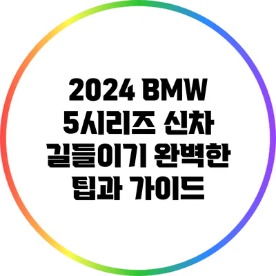 2024 BMW 5시리즈 신차 길들이기: 완벽한 팁과 가이드