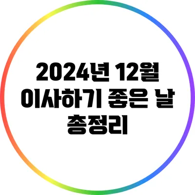 2024년 12월 이사하기 좋은 날 총정리