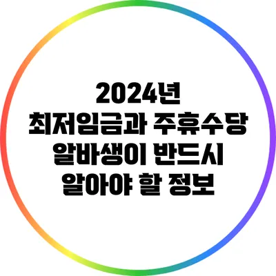2024년 최저임금과 주휴수당: 알바생이 반드시 알아야 할 정보