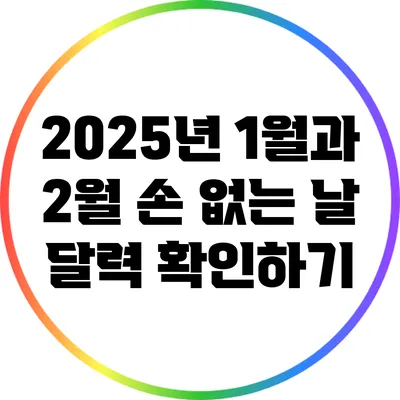 2025년 1월과 2월 손 없는 날 달력 확인하기