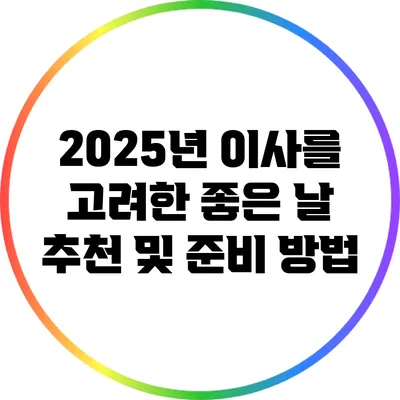 2025년 이사를 고려한 좋은 날 추천 및 준비 방법