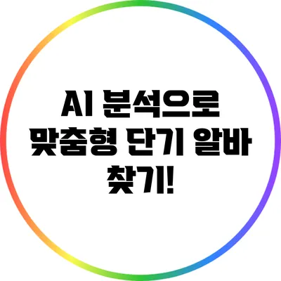 AI 분석으로 맞춤형 단기 알바 찾기!