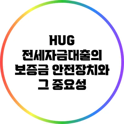 HUG 전세자금대출의 보증금 안전장치와 그 중요성