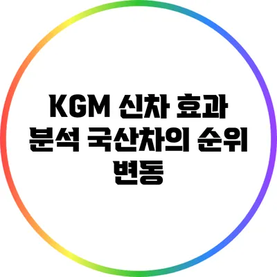 KGM 신차 효과 분석: 국산차의 순위 변동