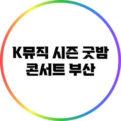 K뮤직 시즌 굿밤 콘서트 부산