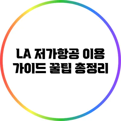 LA 저가항공 이용 가이드: 꿀팁 총정리