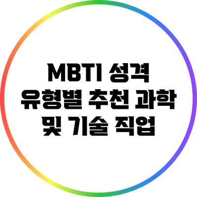 MBTI 성격 유형별 추천 과학 및 기술 직업