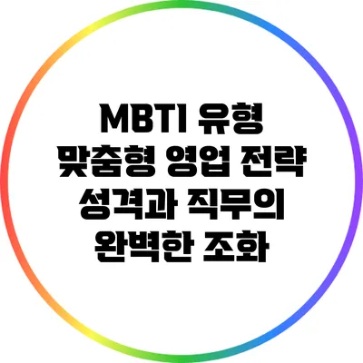 MBTI 유형 맞춤형 영업 전략: 성격과 직무의 완벽한 조화