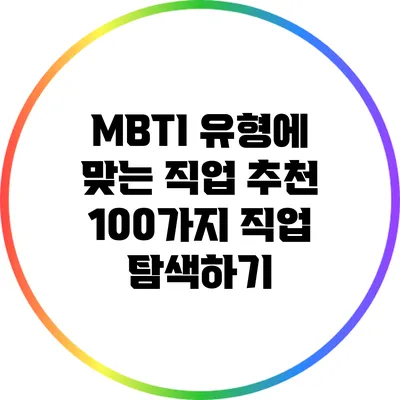 MBTI 유형에 맞는 직업 추천: 100가지 직업 탐색하기