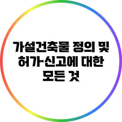가설건축물 정의 및 허가·신고에 대한 모든 것