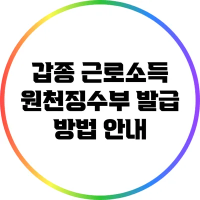 갑종 근로소득 원천징수부 발급 방법 안내