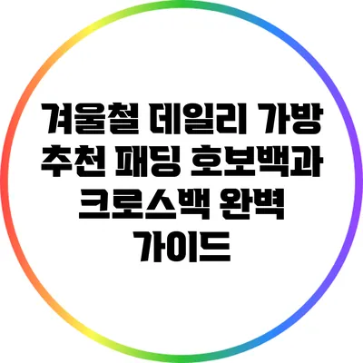 겨울철 데일리 가방 추천: 패딩 호보백과 크로스백 완벽 가이드