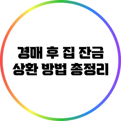 경매 후 집 잔금 상환 방법 총정리