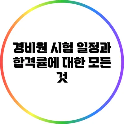 경비원 시험 일정과 합격률에 대한 모든 것