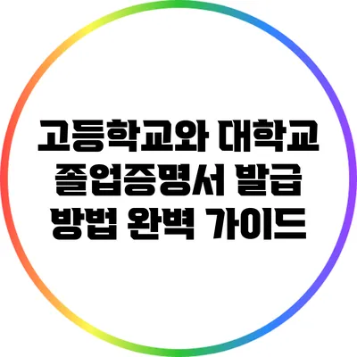 고등학교와 대학교 졸업증명서 발급 방법 완벽 가이드