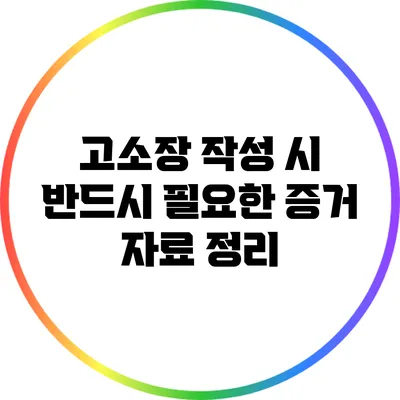 고소장 작성 시 반드시 필요한 증거 자료 정리