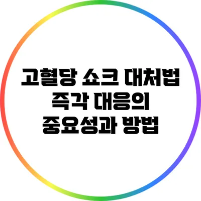 고혈당 쇼크 대처법: 즉각 대응의 중요성과 방법