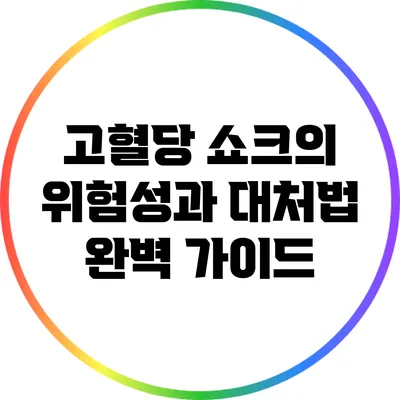 고혈당 쇼크의 위험성과 대처법 완벽 가이드