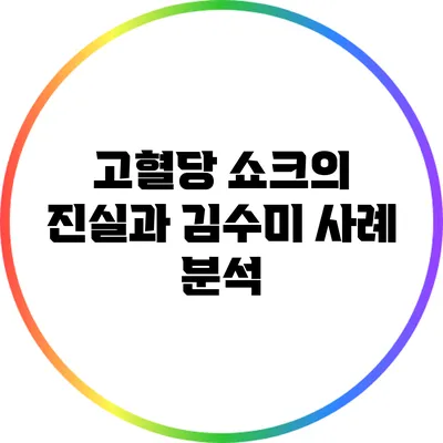 고혈당 쇼크의 진실과 김수미 사례 분석