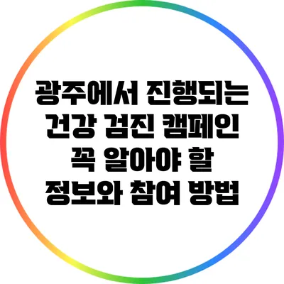 광주에서 진행되는 건강 검진 캠페인: 꼭 알아야 할 정보와 참여 방법