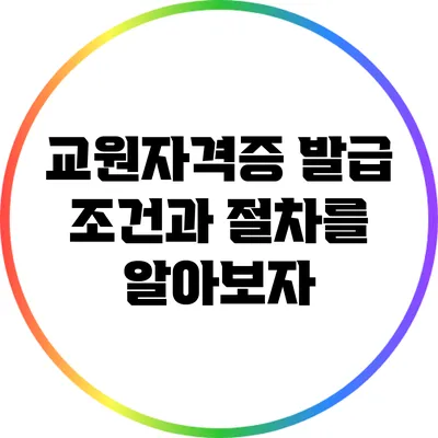 교원자격증 발급 조건과 절차를 알아보자