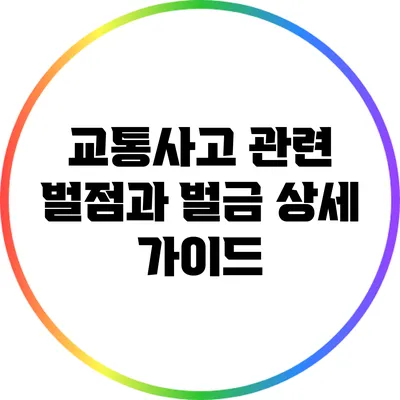 교통사고 관련 벌점과 벌금 상세 가이드