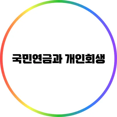 국민연금과 개인회생