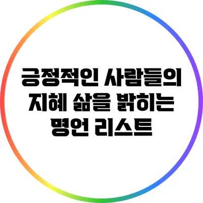긍정적인 사람들의 지혜: 삶을 밝히는 명언 리스트