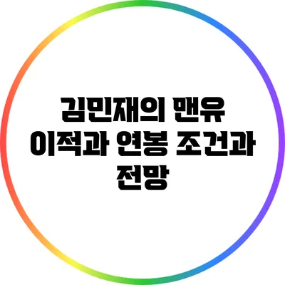 김민재의 맨유 이적과 연봉: 조건과 전망