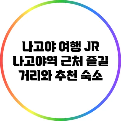 나고야 여행: JR 나고야역 근처 즐길 거리와 추천 숙소