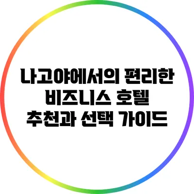 나고야에서의 편리한 비즈니스 호텔 추천과 선택 가이드