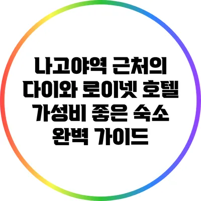 나고야역 근처의 다이와 로이넷 호텔: 가성비 좋은 숙소 완벽 가이드