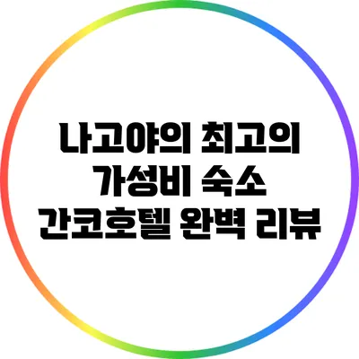 나고야의 최고의 가성비 숙소: 간코호텔 완벽 리뷰