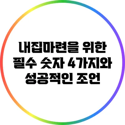 내집마련을 위한 필수 숫자 4가지와 성공적인 조언