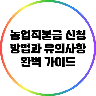 농업직불금 신청 방법과 유의사항 완벽 가이드