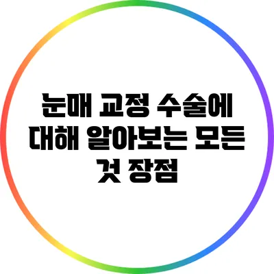 눈매 교정 수술에 대해 알아보는 모든 것: 장점
