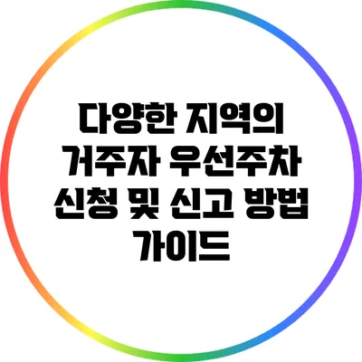 다양한 지역의 거주자 우선주차 신청 및 신고 방법 가이드