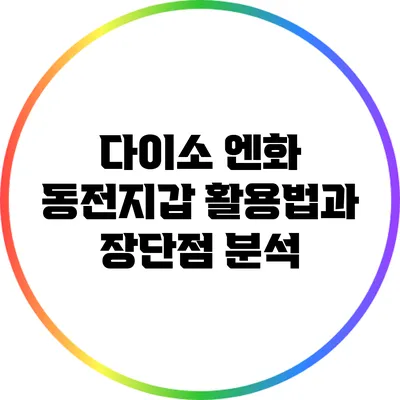 다이소 엔화 동전지갑 활용법과 장단점 분석