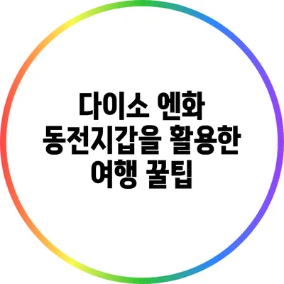 다이소 엔화 동전지갑을 활용한 여행 꿀팁