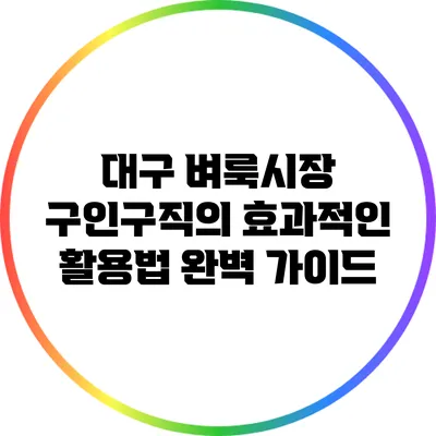 대구 벼룩시장 구인구직의 효과적인 활용법 완벽 가이드