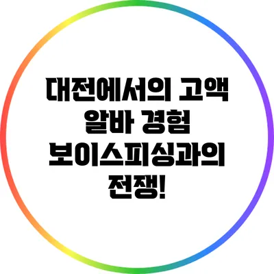 대전에서의 고액 알바 경험: 보이스피싱과의 전쟁!