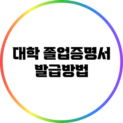 대학 졸업증명서 발급방법