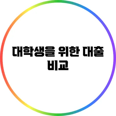 대학생을 위한 대출 비교