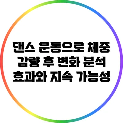 댄스 운동으로 체중 감량 후 변화 분석: 효과와 지속 가능성