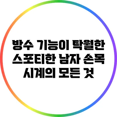 방수 기능이 탁월한 스포티한 남자 손목 시계의 모든 것