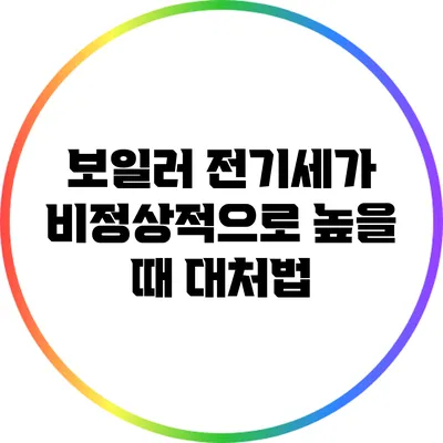 보일러 전기세가 비정상적으로 높을 때 대처법