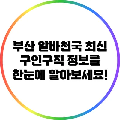 부산 알바천국: 최신 구인구직 정보를 한눈에 알아보세요!