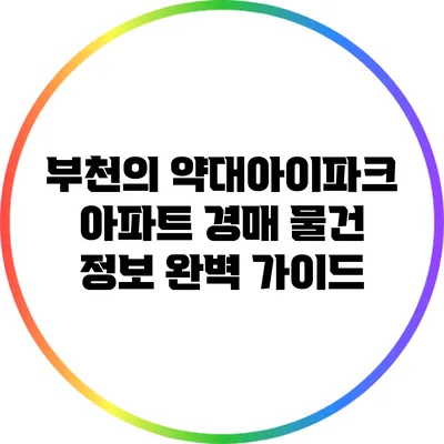 부천의 약대아이파크 아파트 경매 물건 정보 완벽 가이드